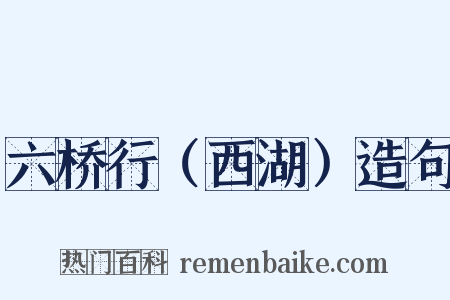 六桥行（西湖）造句是什么意思的图片